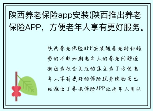 陕西养老保险app安装(陕西推出养老保险APP，方便老年人享有更好服务。)