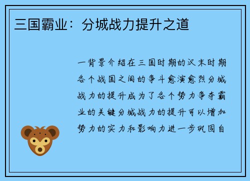 三国霸业：分城战力提升之道